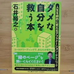ダメな自分を救う本 石井裕之