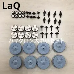 LaQ ラキュー　ハマクロン大中小8個セット