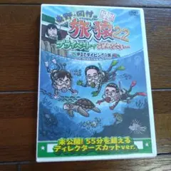 東野・岡村の旅猿22 プライベートでごめんなさい…伊豆でダイビングの旅 プレミ…