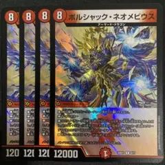 ボルシャックネオメビウス　4枚
