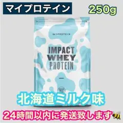 マイプロテイン ホエイ 北海道ミルク味 250g トレーニング タンパク質