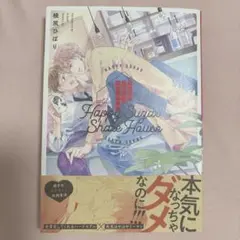 ハッピーシュガー・シェアハウス