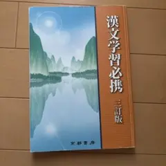 漢文学習必携 3訂版