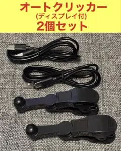 【新品】オートクリッカー 2個セット ディスプレイ付 連打機 自動タップ機