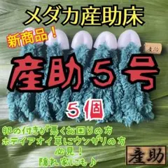メダカ産卵床 10㎝ ★産助(さんすけ)5号5★ ※組立不要!金魚にも