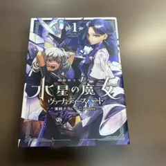 機動戦士ガンダム水星の魔女ヴァナディースハート = Mobile Suit G…