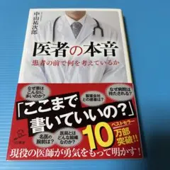 医者の本音