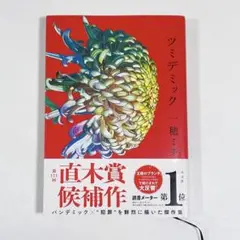 ツミデミック