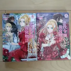 悪役令嬢後宮物語 1　2 全巻セット