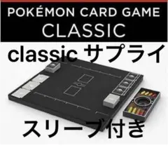 【早い者勝ち】ポケモンカードゲーム CLASSIC サプライセット