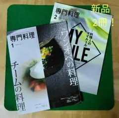 新品 月刊 専門料理 ワンオペの料理 チームの料理 ／ 料理人のマイルール 2冊