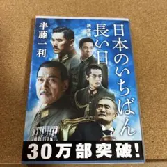 日本のいちばん長い日 決定版