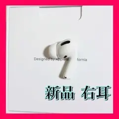 【純正品】AirPods Pro イヤホン 右耳 のみ 片耳