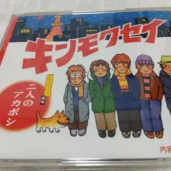 キンモクセイ/二人のアカボシ