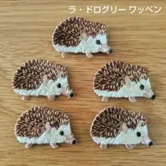 ラ・ドログリー ハリネズミ刺繍ワッペン5個セット