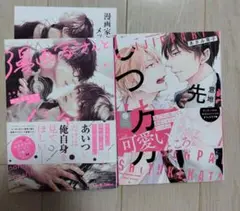 漫画家さんとメッシとアッシ　意地っ張りな先輩のしつけ方