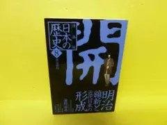 漫画版 日本の歴史(8) ―明治時代―(集英社文庫)/海野福寿　　8/11522