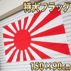旭日旗 フラッグ P06 日の丸タペストリー メンズ アートポスター 旗壁掛け