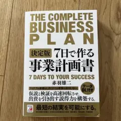 決定版 7日で作る事業計画書
