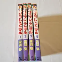 コスプレ・アニマル 1 ~ 4巻 栄羽弥
