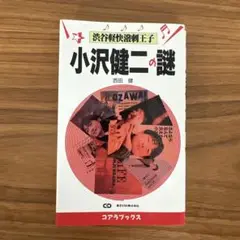 小沢健二の謎 渋谷軽快溌剌王子 大追跡大分析