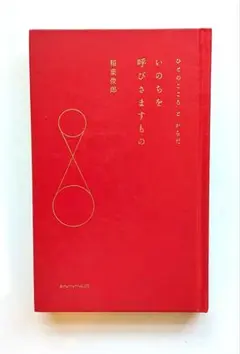 「いのちを呼びさますもの ひとのこころとからだ」