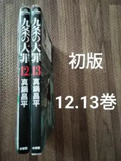 九条の大罪 12.13　全巻初版　セット