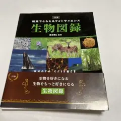 生物図鑑 三版 鈴木幸氏監修