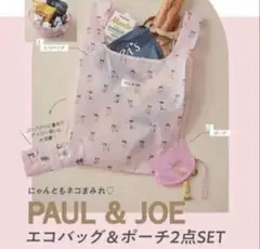 新品未使用　ゼクシィ 付録 PAUL ＆ JOE エコバッグ＆ポーチ2点SET