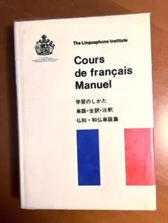 リンガフォン　プラス　フランス語　教材Linguaphone m55865342945_1.jpg?1679216026