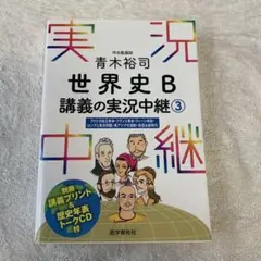 青木裕司 世界史B講義の実況中継 3