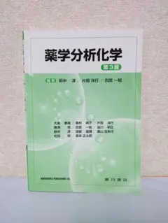 薬学分析化学 第3版