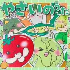 【パネルシアター/普通/未カット】やさいのうた　　#誕生日#4月　　IY