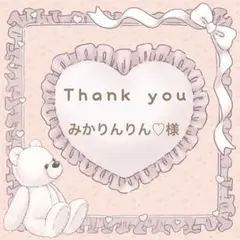 【みかりんりん♡様】メルカリ便