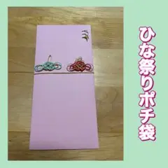 ひな祭り 節句お祝い 初節句 ひな祭りポチ袋　お祝い袋