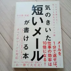 気のきいた短いメールが書ける本 そのまま使える! 短くても失礼のないメール術