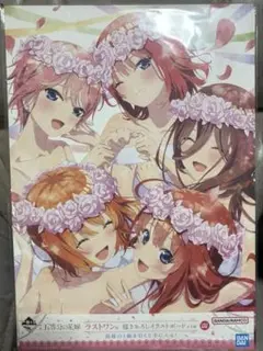 5等分の花嫁　五つ子ゲームファイナル　 ラストワン賞　 描き下ろしイラストボード