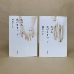 生のみ生のままで 上下 　綿矢 りさ　2冊セット