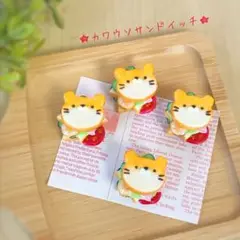 カワウソサンドイッチ★ストラップ
