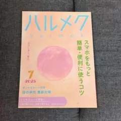 ハルメク 2025年7月号