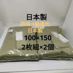 日本製 カーテン 防炎 1級遮光 幅100cm 縦150cm 2枚 カーキ