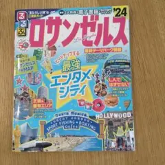 るるぶ ロサンゼルス'24