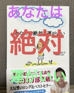 【人気シリーズ】あなたは絶対運がいい　浅見帆帆子 読めばきっと前向きになる