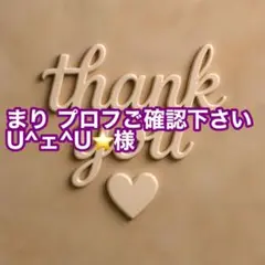 まり プロフご確認下さいU^ェ^U⭐様