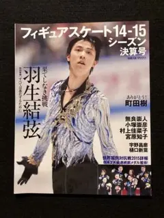 【週末限定価格】羽生結弦 フィギュアスケート14-15シーズン決算号