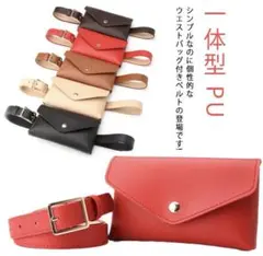 【新品未使用】レディース ベルト ベルト ウエストバッグ ベルトポシェット