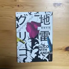 地雷グリコ = GLICO WITH LANDMINES