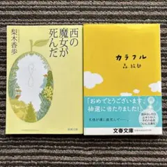 ２冊セット♪西の魔女が死んだ／カラフル