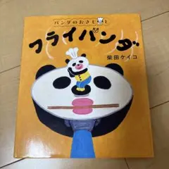 パンダのおさじと フライパンダ