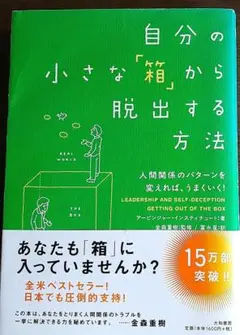 自分の小さな「箱」から脱出する方法 人間関係のパターンを変えれば、うまくいく!